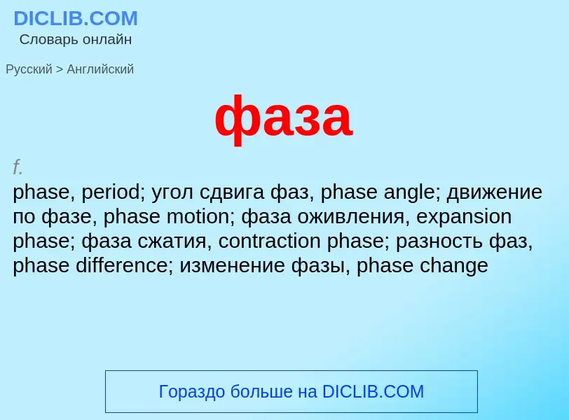 Μετάφραση του &#39фаза&#39 σε Αγγλικά