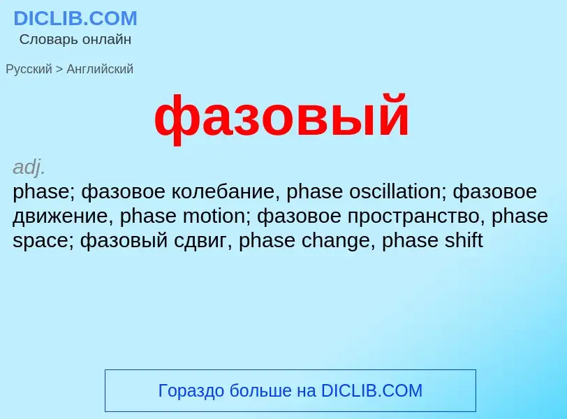 Μετάφραση του &#39фазовый&#39 σε Αγγλικά