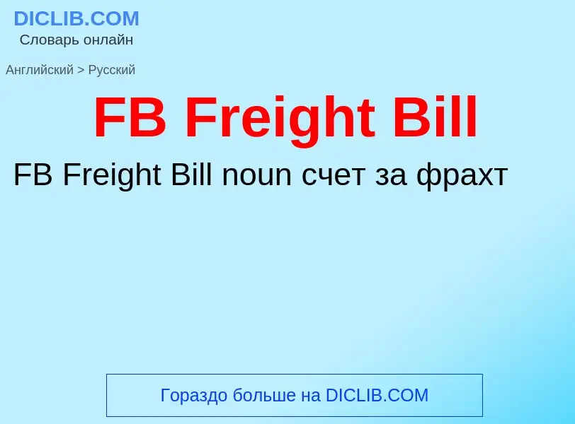 Μετάφραση του &#39FB Freight Bill&#39 σε Ρωσικά