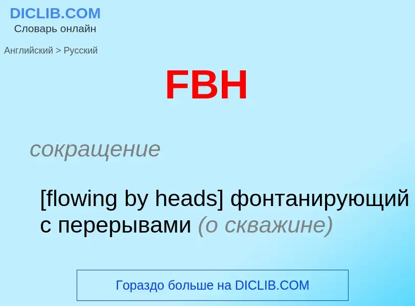 Как переводится FBH на Русский язык