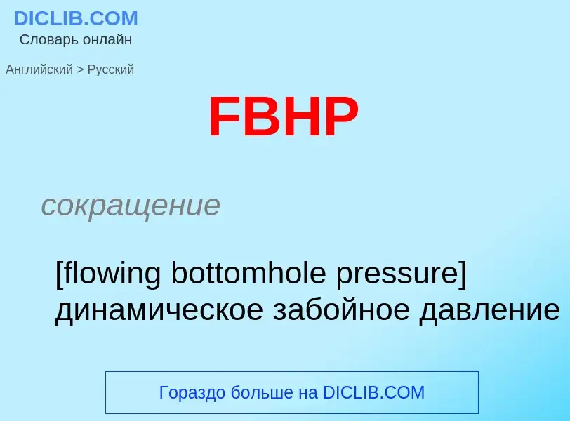 Как переводится FBHP на Русский язык