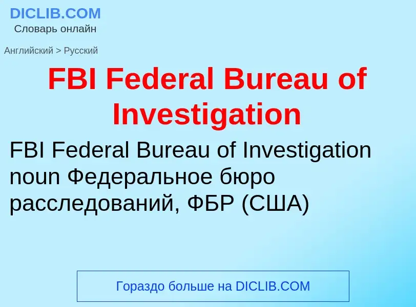 Μετάφραση του &#39FBI Federal Bureau of Investigation&#39 σε Ρωσικά