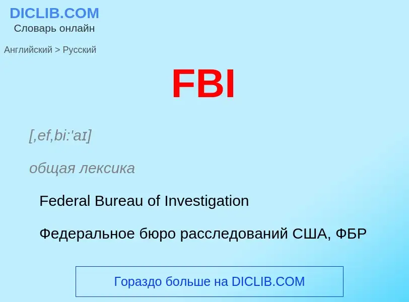 Как переводится FBI на Русский язык