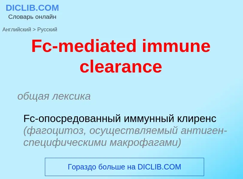 Как переводится Fc-mediated immune clearance на Русский язык