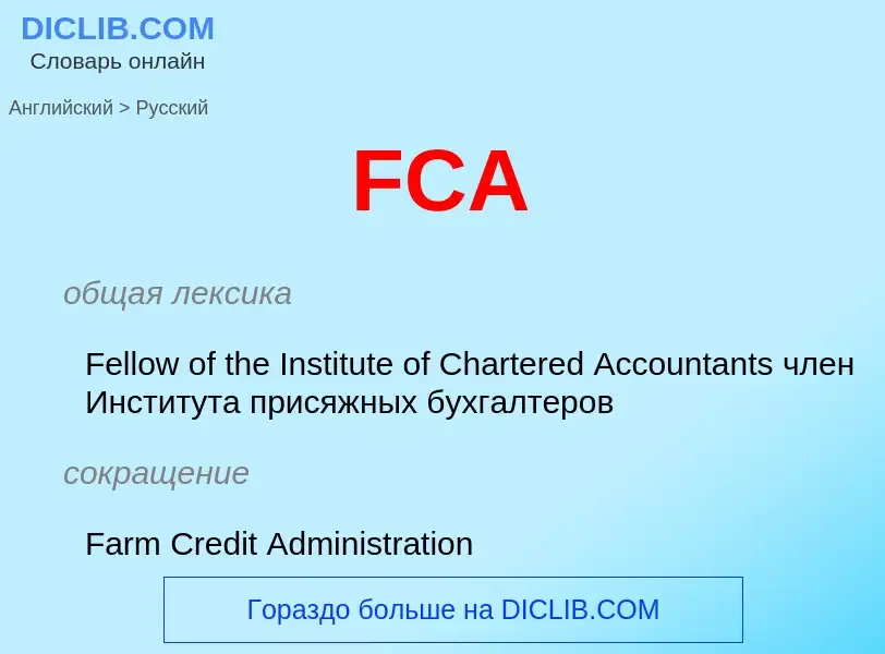 Μετάφραση του &#39FCA&#39 σε Ρωσικά