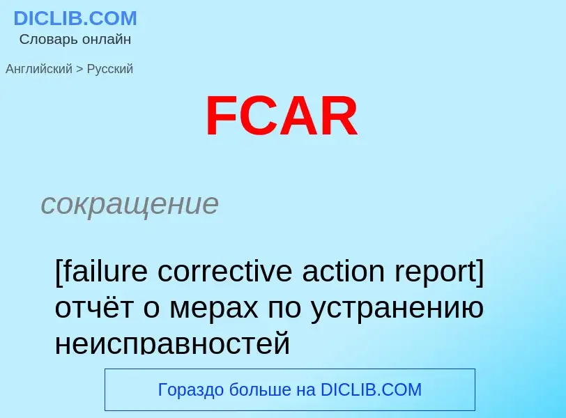 Μετάφραση του &#39FCAR&#39 σε Ρωσικά