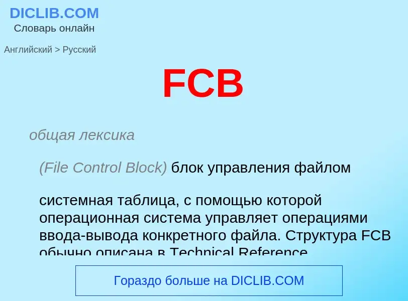 Как переводится FCB на Русский язык