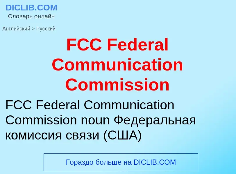 Μετάφραση του &#39FCC Federal Communication Commission&#39 σε Ρωσικά