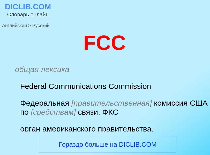 Μετάφραση του &#39FCC&#39 σε Ρωσικά