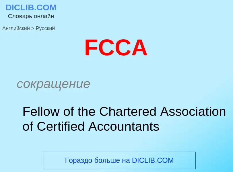 Μετάφραση του &#39FCCA&#39 σε Ρωσικά