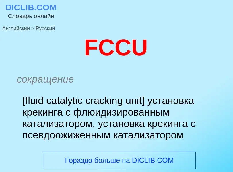 Как переводится FCCU на Русский язык