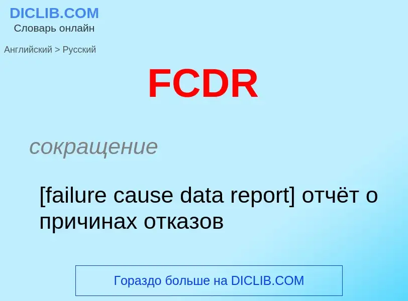 Μετάφραση του &#39FCDR&#39 σε Ρωσικά