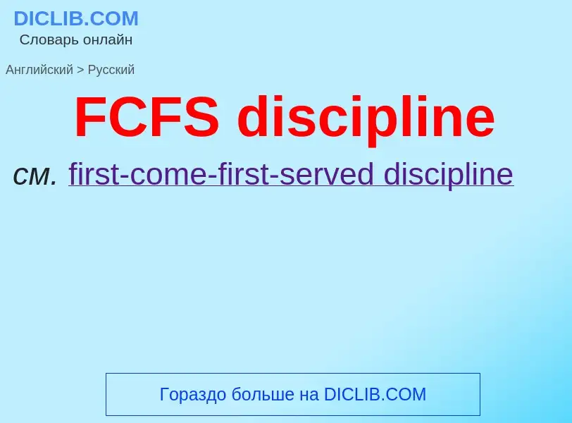 Как переводится FCFS discipline на Русский язык