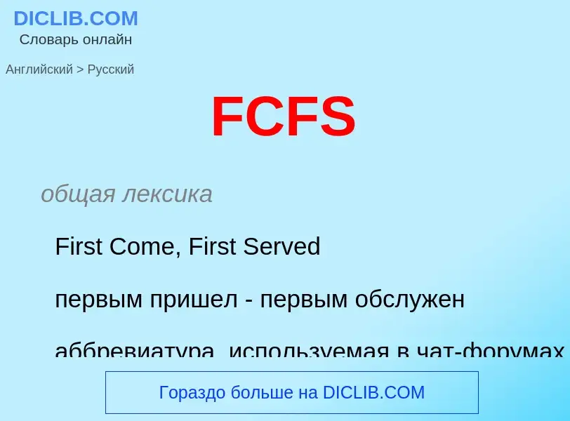 Μετάφραση του &#39FCFS&#39 σε Ρωσικά