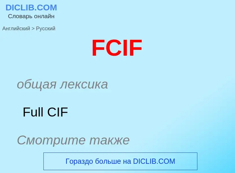 Μετάφραση του &#39FCIF&#39 σε Ρωσικά