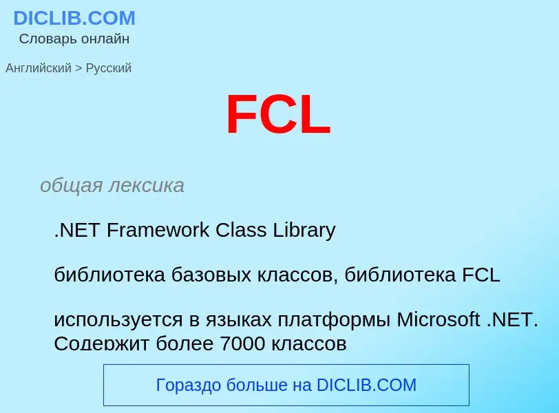 Как переводится FCL на Русский язык