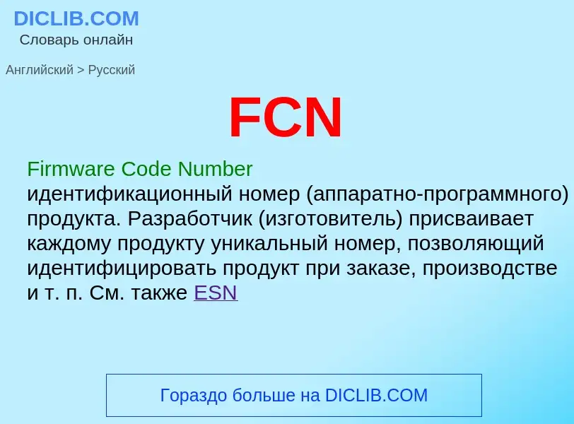 Как переводится FCN на Русский язык