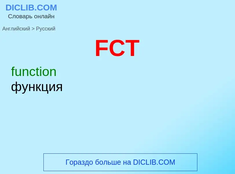 Как переводится FCT на Русский язык