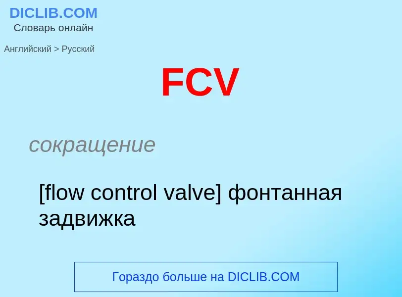 Μετάφραση του &#39FCV&#39 σε Ρωσικά