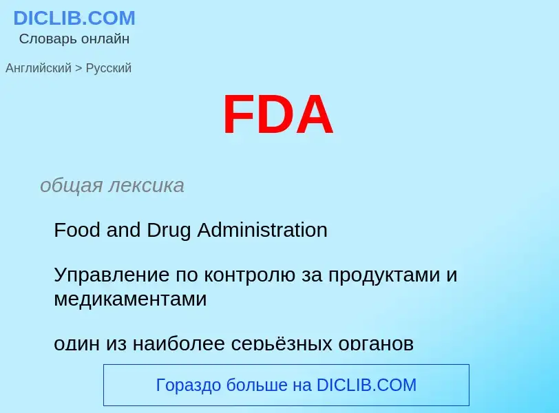 Как переводится FDA на Русский язык