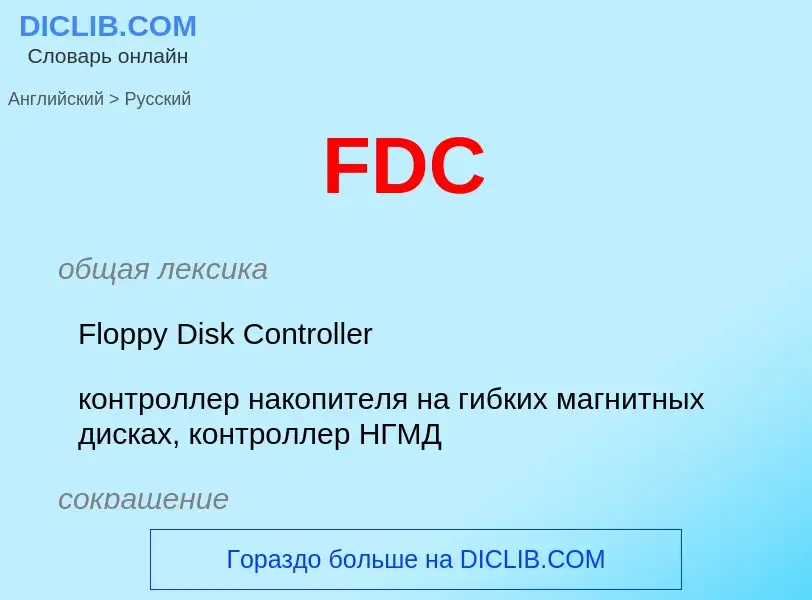 What is the Russian for FDC? Translation of &#39FDC&#39 to Russian