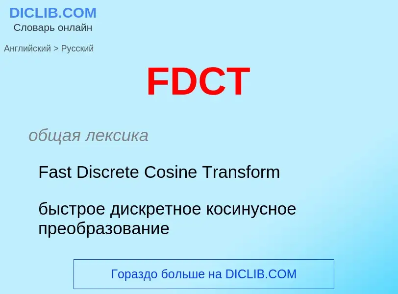 Как переводится FDCT на Русский язык