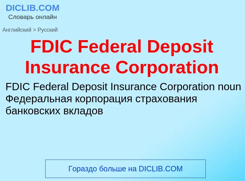 Μετάφραση του &#39FDIC Federal Deposit Insurance Corporation&#39 σε Ρωσικά