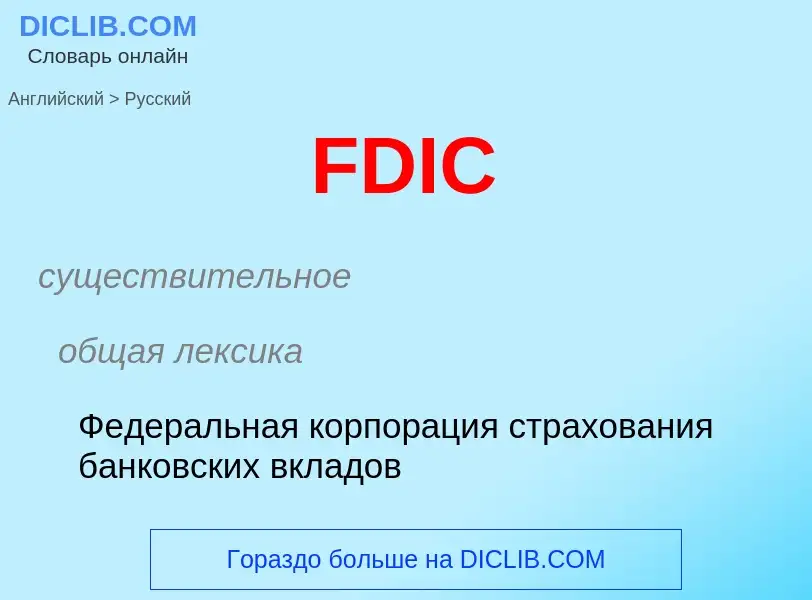 Как переводится FDIC на Русский язык