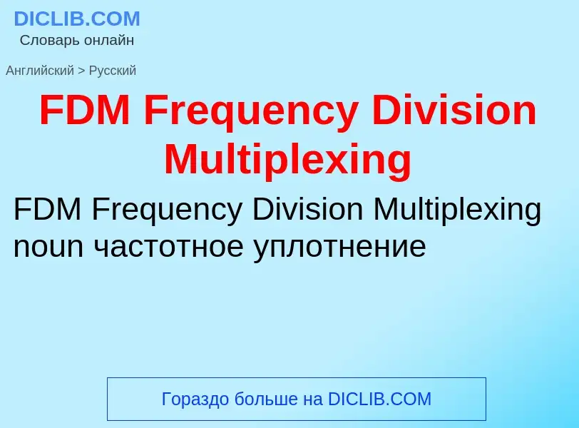 Μετάφραση του &#39FDM Frequency Division Multiplexing&#39 σε Ρωσικά