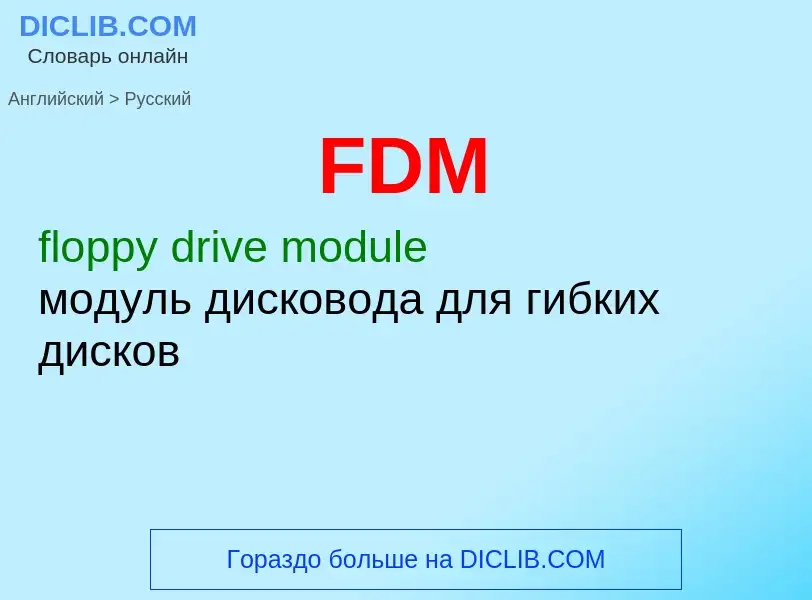 Μετάφραση του &#39FDM&#39 σε Ρωσικά