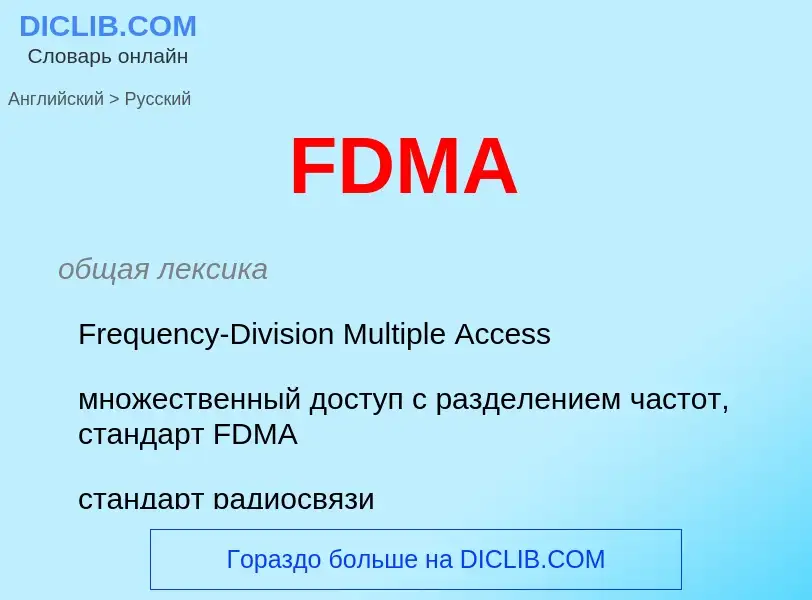 Как переводится FDMA на Русский язык