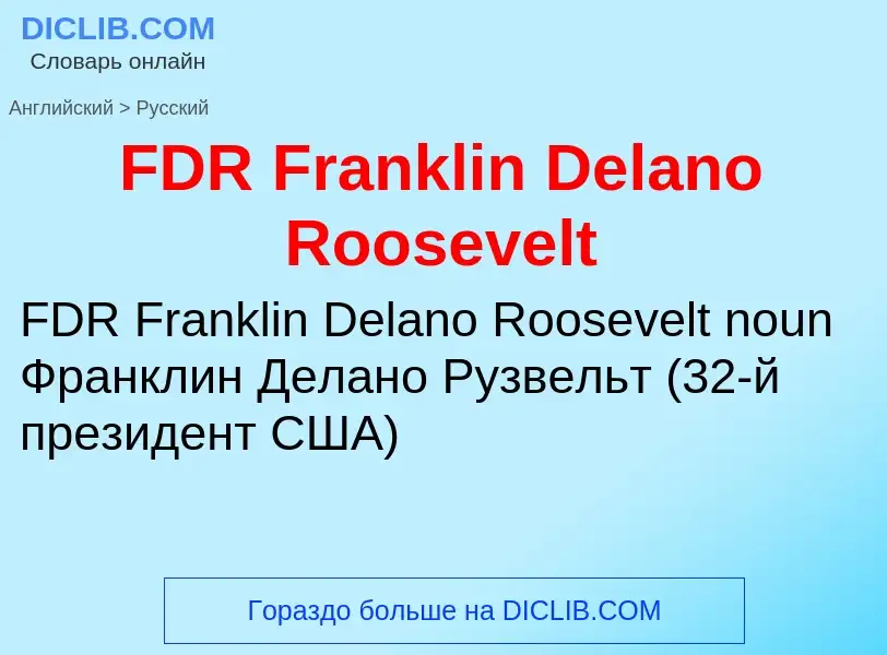 Μετάφραση του &#39FDR Franklin Delano Roosevelt&#39 σε Ρωσικά