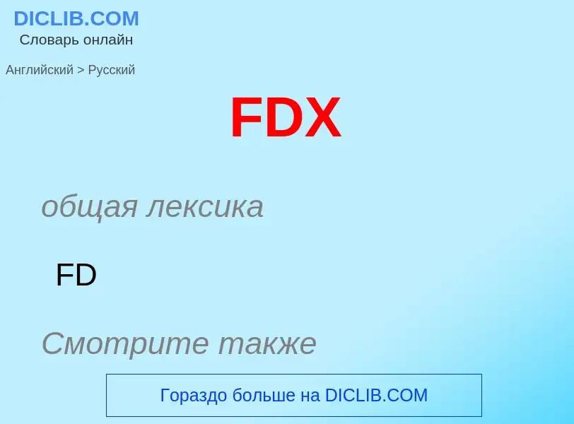 Μετάφραση του &#39FDX&#39 σε Ρωσικά