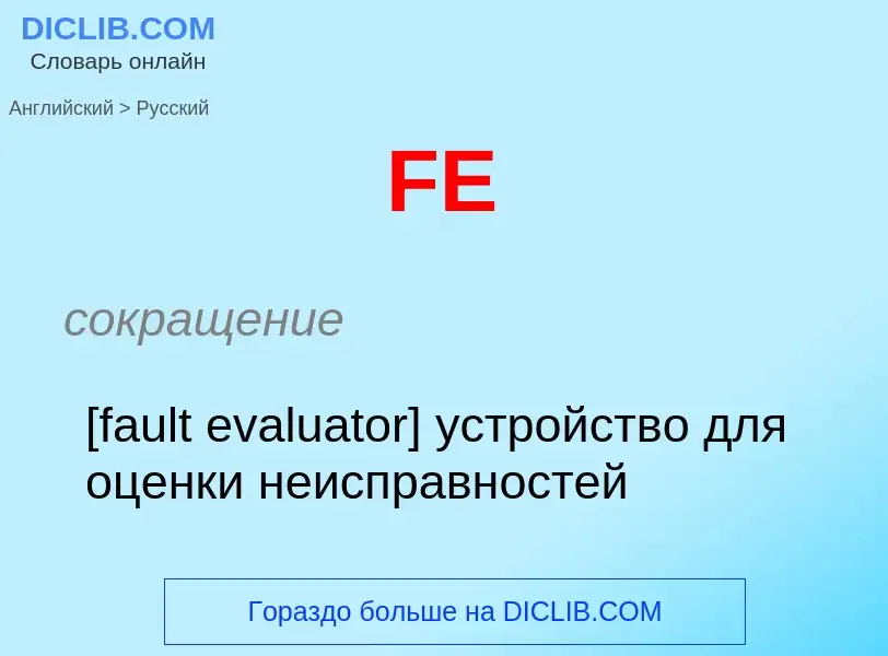 Как переводится FE на Русский язык