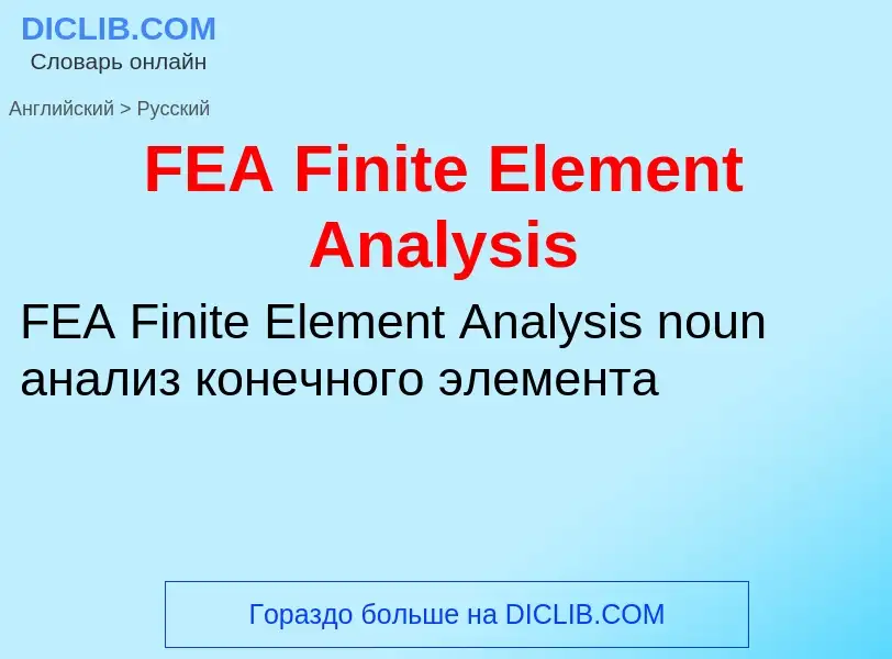 Как переводится FEA Finite Element Analysis на Русский язык