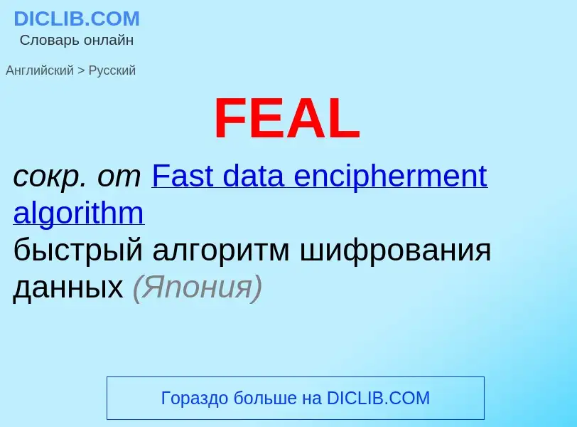 Μετάφραση του &#39FEAL&#39 σε Ρωσικά