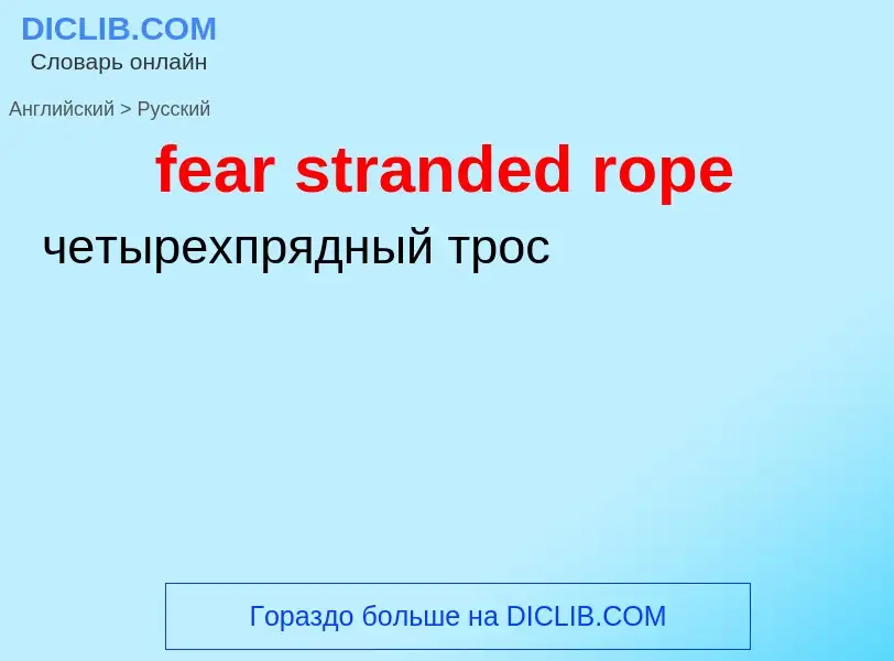 Как переводится fear stranded rope на Русский язык