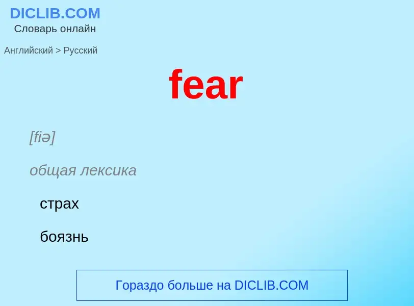 Μετάφραση του &#39fear&#39 σε Ρωσικά