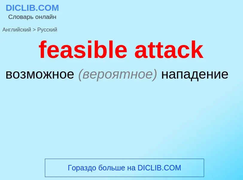 What is the الروسية for feasible attack? Translation of &#39feasible attack&#39 to الروسية