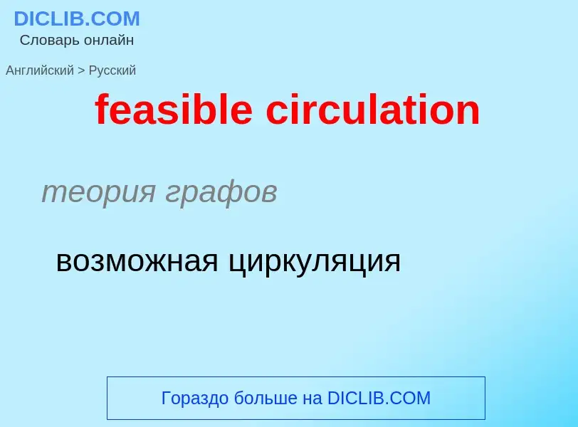 Как переводится feasible circulation на Русский язык