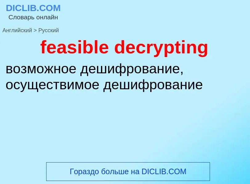 Как переводится feasible decrypting на Русский язык