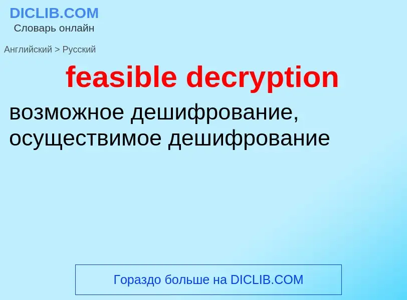 Как переводится feasible decryption на Русский язык