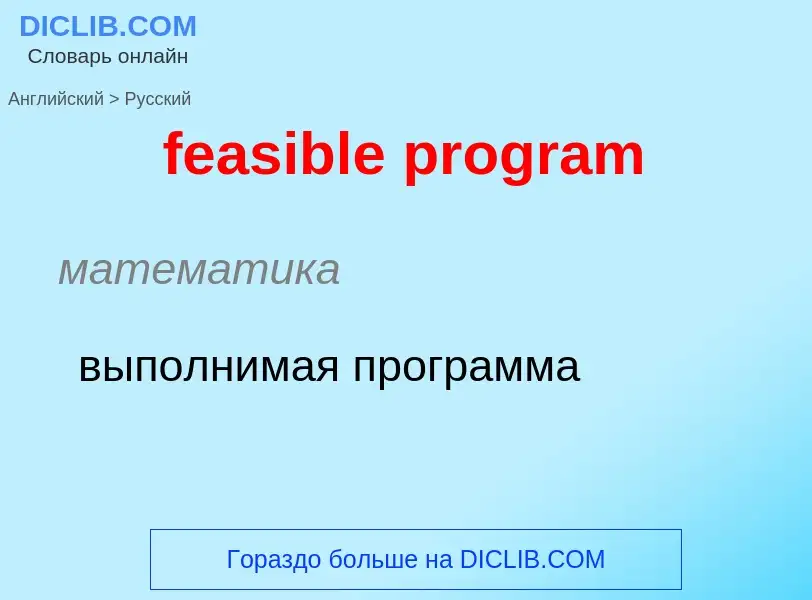 What is the Russian for feasible program? Translation of &#39feasible program&#39 to Russian