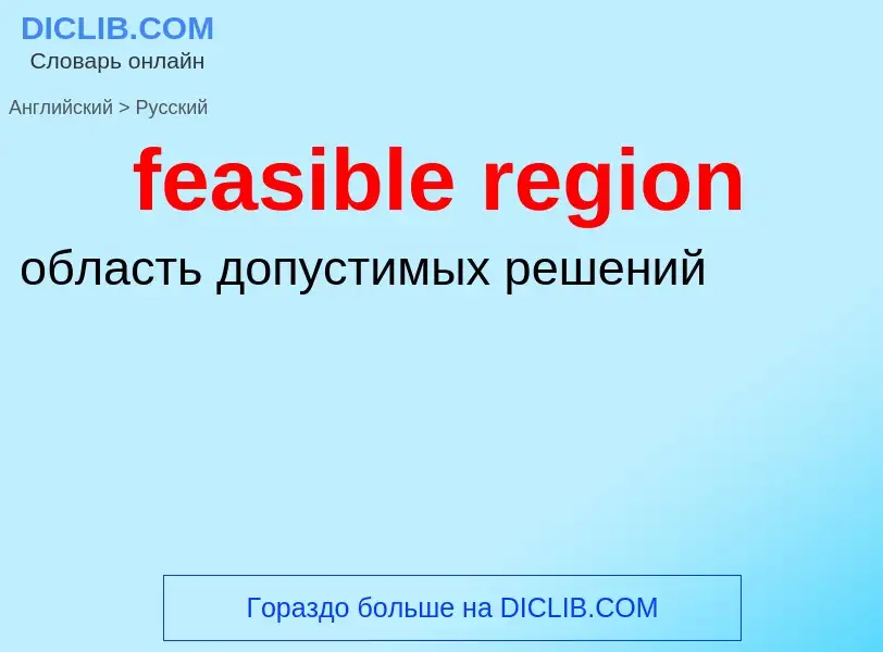 What is the Russian for feasible region? Translation of &#39feasible region&#39 to Russian