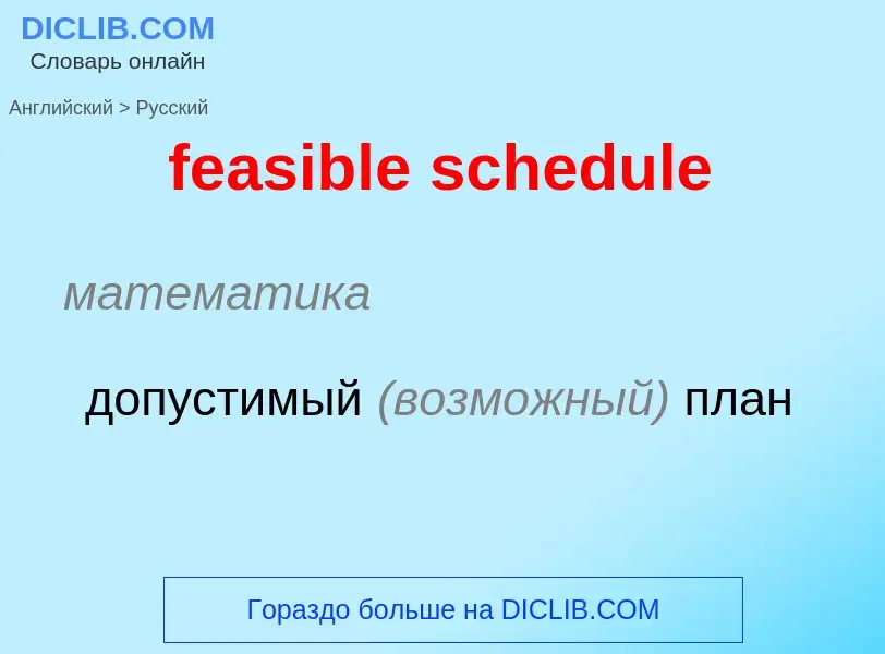 Μετάφραση του &#39feasible schedule&#39 σε Ρωσικά