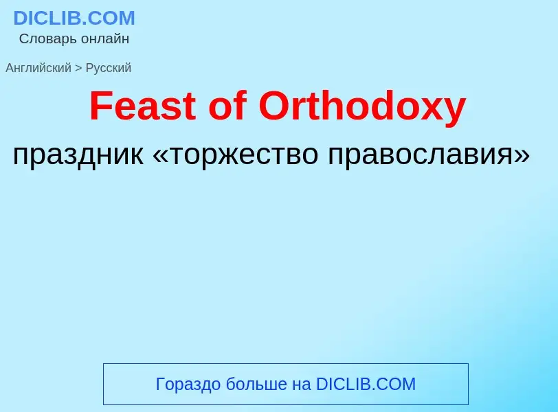 Как переводится Feast of Orthodoxy на Русский язык