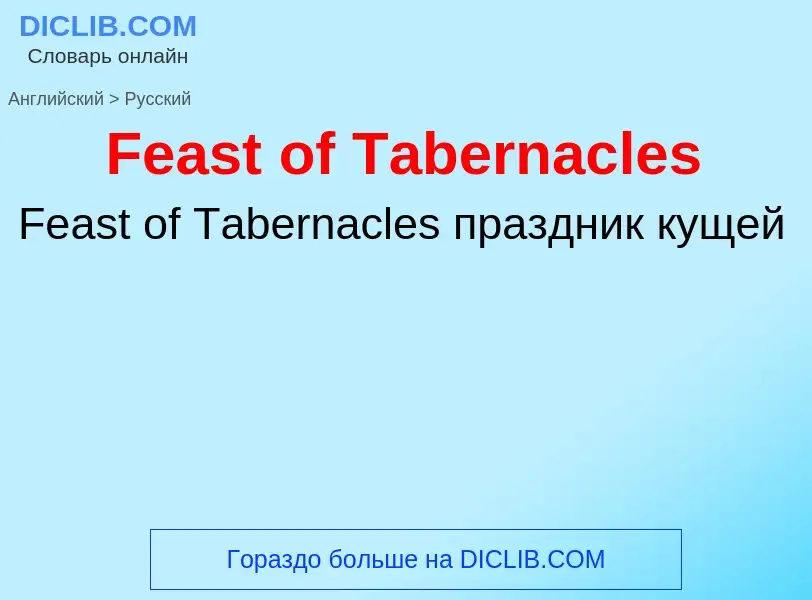 Как переводится Feast of Tabernacles на Русский язык