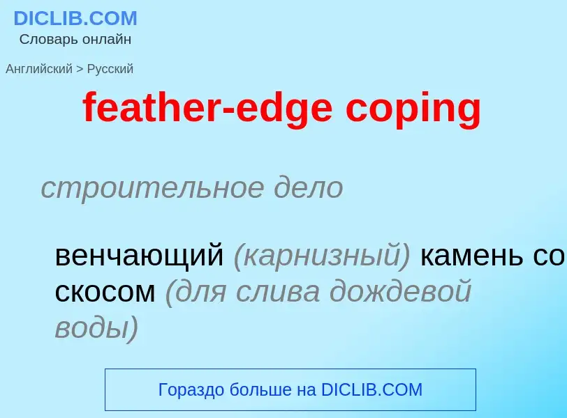 Как переводится feather-edge coping на Русский язык