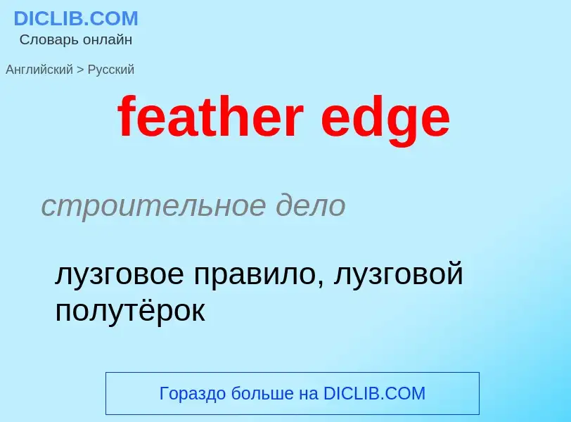 Как переводится feather edge на Русский язык