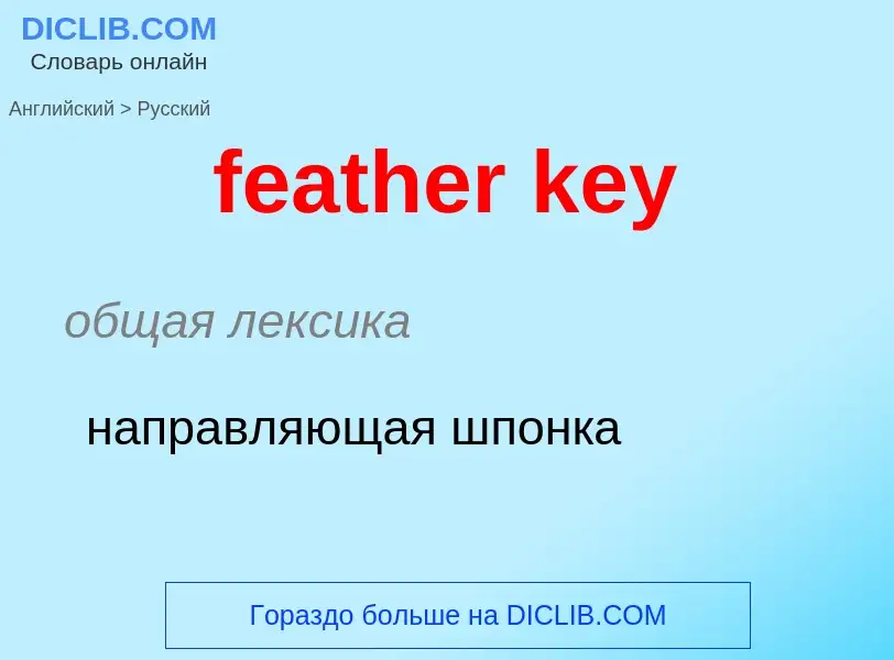 Как переводится feather key на Русский язык